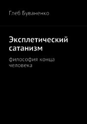 Книга Эксплетический сатанизм Эксплетический сатанизм