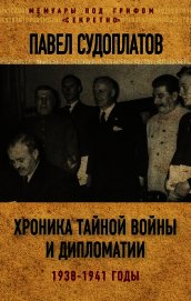 Хроника тайной войны и дипломатии. 1938-1941 годы