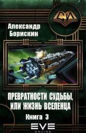 Книга Превратности судьбы, или жизнь вселенца. Книга 3 (СИ) Превратности судьбы, или жизнь вселенца. Книга 3 (СИ)