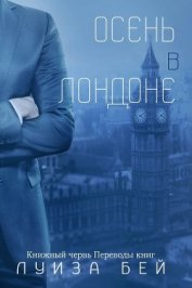 Книга Осень в Лондоне (ЛП) Осень в Лондоне (ЛП)