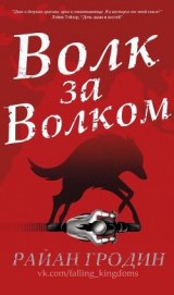 Гродин Райан - Волк за волком (ЛП)