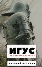 Книга Игус (СИ) Игус (СИ)