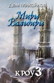 Книга Кроу три (СИ) Кроу три (СИ)
