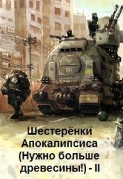 Книга Шестерёнки нового мира (СИ) Шестерёнки нового мира (СИ)