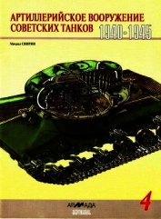 Книга Артиллерийское вооружение советских танков, 1940–1945 Артиллерийское вооружение советских танков, 1940–1945