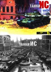 Книга Танки ИС Танки ИС