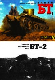 Книга Танки БТ. Часть 1. Колесно-гусеничный танк БТ-2 Танки БТ. Часть 1. Колесно-гусеничный танк БТ-2