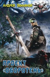 Книга Проект «Оборотень» Проект «Оборотень»