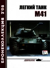 Книга Легкий танк M41 Легкий танк M41