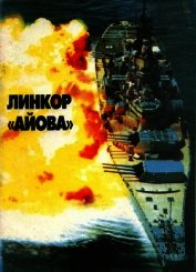 Книга Линейные корабли ВМС США типа «Айова». Создание, боевое использование, конструкция Линейные корабли ВМС США типа «Айова». Создание, боевое использование, конструкция