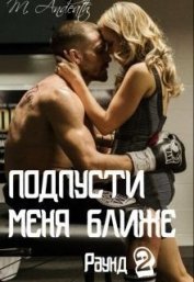 Подпусти меня ближе. Раунд 2 (СИ)