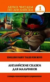 Книга Английские сказки для мальчиков / English Fairy Tales for Boys Английские сказки для мальчиков / English Fairy Tales for Boys