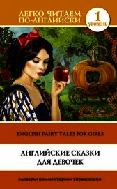 Книга Английские сказки для девочек / English Fairy Tales for Girls Английские сказки для девочек / English Fairy Tales for Girls