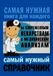 Самый нужный справочник по современным лекарствам и медицинским анализам