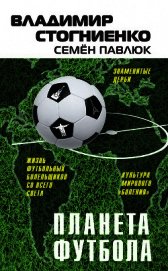 Планета Футбола. Города, стадионы и знаменитые дерби