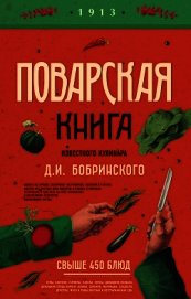 Бобринский Д. И. - Поварская книга известного кулинара Д. И. Бобринского