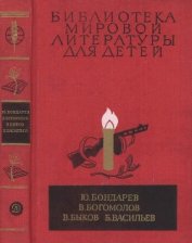 Книга Библиотека мировой литературы для детей, т. 30, кн. 1 Библиотека мировой литературы для детей, т. 30, кн. 1