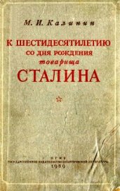 Книга К шестидесятилетию со дня рождения товарища Сталина К шестидесятилетию со дня рождения товарища Сталина