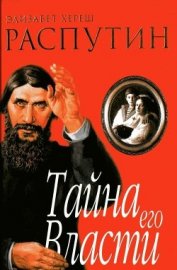 Хереш Элизабет - Распутин. Тайна его власти