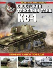 Книга Советский тяжёлый танк КВ-1, т. 2<br />(Первые танки Победы) Советский тяжёлый танк КВ-1, т. 2<br />(Первые танки Победы)