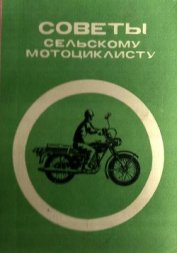 Книга Советы сельскому мотоциклисту<br />(Справочное пособие) Советы сельскому мотоциклисту<br />(Справочное пособие)