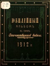 Книга Юбилейный альбом в память Отечественной войны 1812 г. Юбилейный альбом в память Отечественной войны 1812 г.