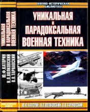 Книга Уникальная и парадоксальная военная техника, т.2 Уникальная и парадоксальная военная техника, т.2
