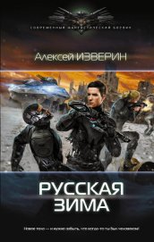 Книга Русская зима (СИ) Русская зима (СИ)