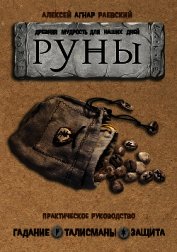 Книга Руны. Древняя мудрость для наших дней. Практическое руководство Руны. Древняя мудрость для наших дней. Практическое руководство