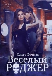 Весёлый Роджер (СИ)