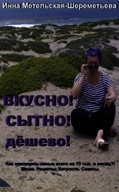Вкусно! Сытно! Дёшево!