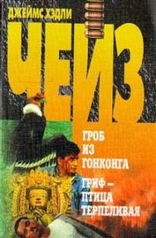 Гриф – птица терпеливая (пер. Хомич)