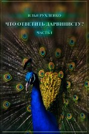 Книга Что ответить дарвинисту? Часть I Что ответить дарвинисту? Часть I