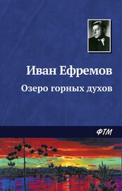 Озеро горных духов (Тайна горного озера, Дены-Дерь)