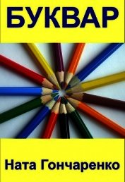 Книга Буквар Буквар