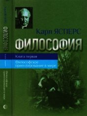 Философия. Книга первая. Философское ориентирование в мире