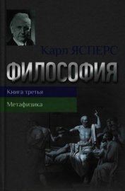 Философия. Книга третья. Метафизика