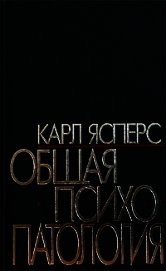 Книга Общая психопаталогия Общая психопаталогия