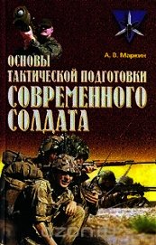Основы тактической подготовки современного солдата