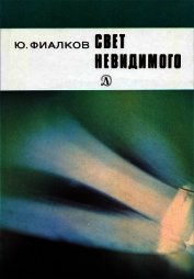 Свет невидимого