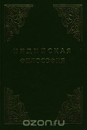Книга Индийская философия (Том 2) Индийская философия (Том 2)