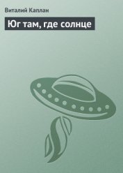 Книга Юг там, где солнце Юг там, где солнце