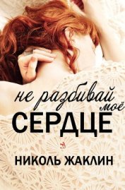 Книга Не разбивай мое сердце (ЛП) Не разбивай мое сердце (ЛП)