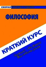 Книга Философия. Краткий курс Философия. Краткий курс