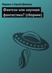 Фэнтези или научная фантастика? (сборник)