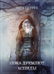 Книга Пока дремлют аспиды (СИ) Пока дремлют аспиды (СИ)