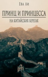 Книга Принц и Принцесса 2. На китайских берегах (СИ) Принц и Принцесса 2. На китайских берегах (СИ)