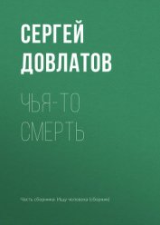 Чья-то смерть