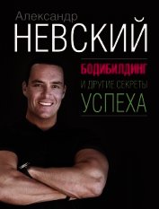 Книга Бодибилдинг и другие секреты успеха Бодибилдинг и другие секреты успеха