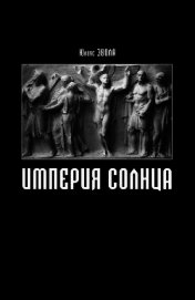 Империя Солнца